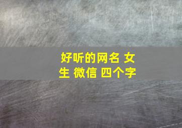 好听的网名 女生 微信 四个字